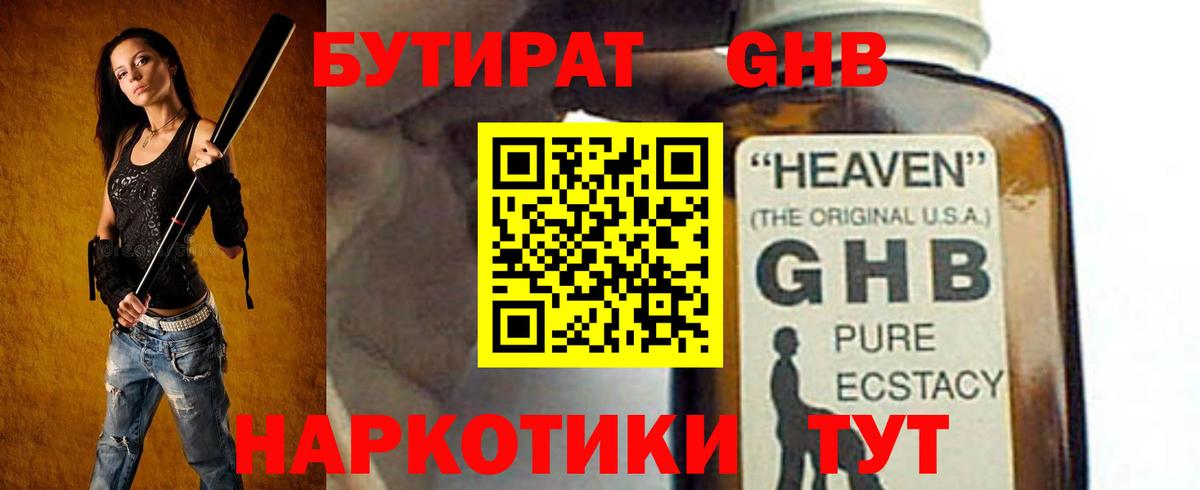 БУТИРАТ 1.4BDO Армавир